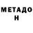 МЕТАДОН methadone Shaun Schoolfield